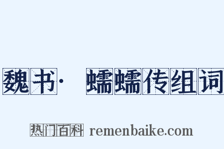 魏书·蠕蠕传组词是什么意思的图片